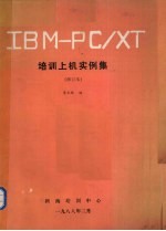 IBM-PC/XT培训上机实例集 修订本