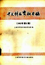 中文科技资料目录 1982年 第3期