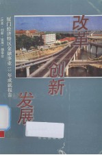 改革 创新 发展 厦门经济特区金融事业13年成就报告