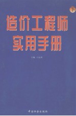 造价工程师实用手册 下