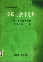 模拟与数字电路  电子线路简明教程