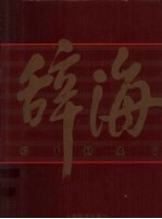 辞海（1999年版彩图珍藏本） 2