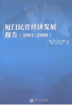 厦门民营经济发展报告 2001-2006