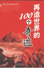 再造世界的100个奇迹 下