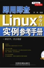 即用即查Linux命令行实例参考手册