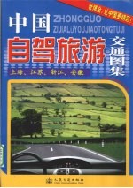 中国自驾旅游交通图集 上海、江苏、浙江、安徽