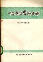 中文科技资料目录 1976年 第2期