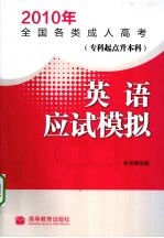 2010年全国各类成人高考 专科起点升本科 英语应试模拟