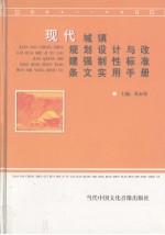 现代城镇规划设计与改建强制性标准条文实用手册 第4卷