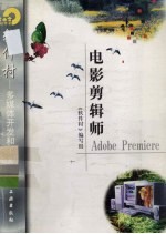 电影剪辑师Adobe Premiere