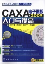 CAXA电子图板2009入门与提高