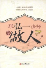 跟弘一法师学做人