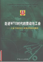 走进WTO时代的劳动与工会  工会干部应对入世适应性培训教材