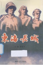 东海长城