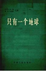 只有一个地球 对一个小小行星的关怀和维护