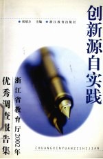 创新源自实践 浙江省教育厅2002年优秀调查报告集