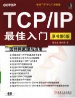 TCP/IP最佳入门 原书第6版