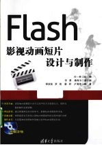 Flash影视动画短片设计与制作