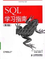 SQL学习指南 第2版