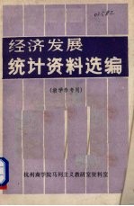 经济发展统计资料选编 教学参考用