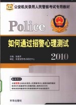 如何通过招警心理测试 2010