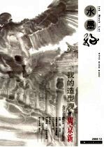 水墨缘 2008.12