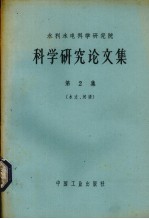 水利水电科学研究院科学研究论文集 第2册 水文、河渠