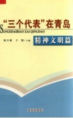 “三个代表”在青岛 精神文明篇