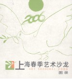 2006上海春季艺术沙龙图录