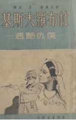 杜布罗夫斯基