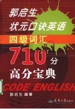 郭启生状元口诀英语四级710分高分宝典