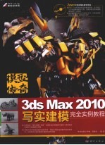 模型传奇 3ds Max 2010写实建模完全实例教程