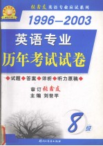 1996-2003英语专业历年考试试卷