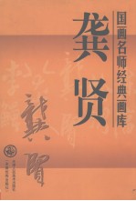 国画名师经典画库 龚贤