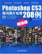 Photoshop CS3数码照片处理208例 超值版