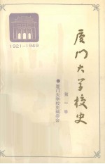 厦门大学校史：1921-1949 第1卷