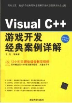 Visual C++游戏开发经典案例详解