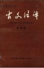 古文注译：高中语文1、3、5册增补篇目