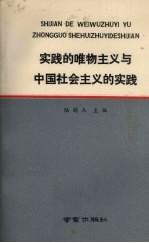 实践的唯物主义与中国社会主义的实践