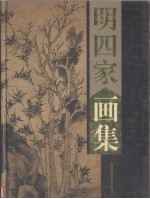 明四家画集 沈周、文征明、唐伯虎、仇英 上