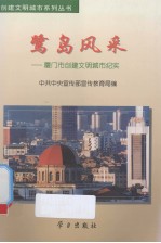 鹭岛风采 厦门市创建文明城市纪实