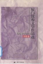 厦门优秀文学作品选 1994-2003 诗歌卷