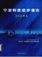 宁波科技进步报告 2002年度