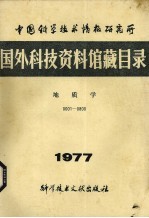 中国科学技术情报研究所国外科技资料馆藏目录 地质学 1977