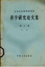 水利水电科学研究院科学研究论文集 第1册 土工