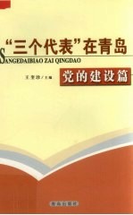 “三个代表”在青岛 党的建设篇