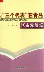 “三个代表”在青岛 区市发展篇