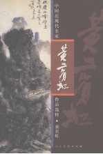 中国近现代名家作品选粹 黄宾虹