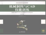 机械制图与CAD技能训练