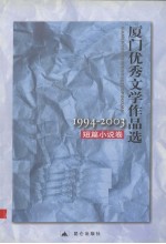 厦门优秀文学作品选 1994-2003 短篇小说卷